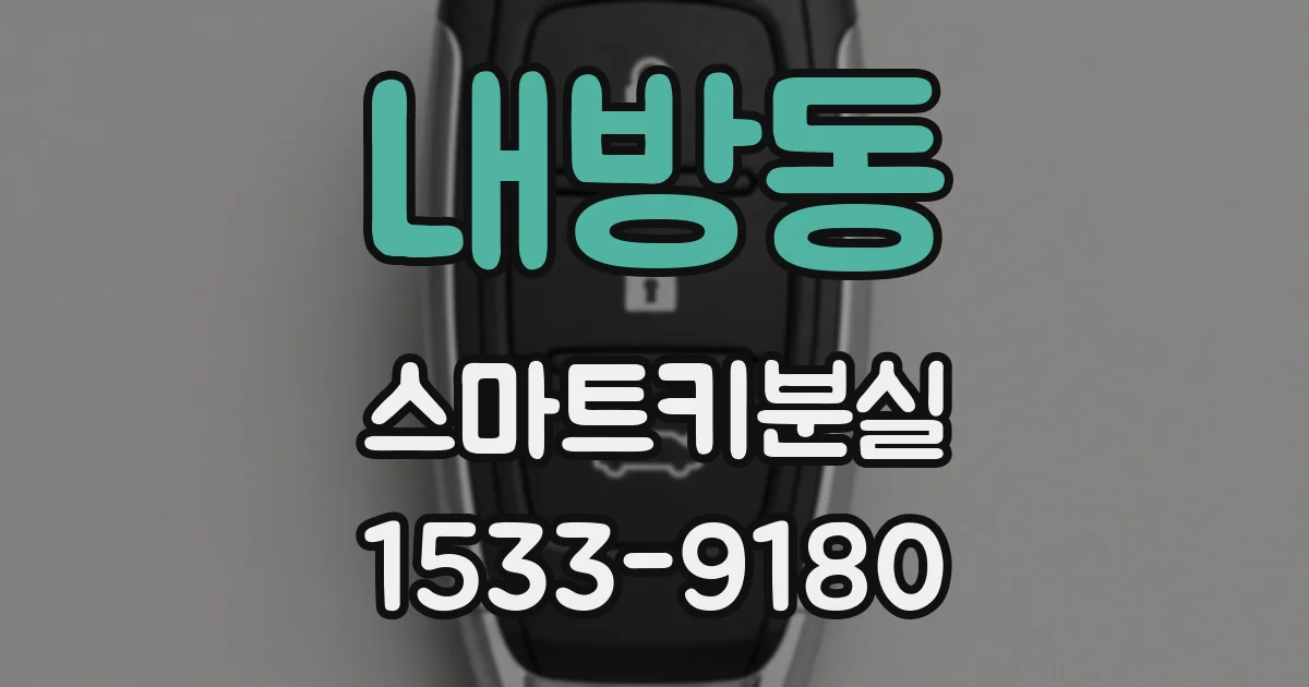 내방동 스마트키분실