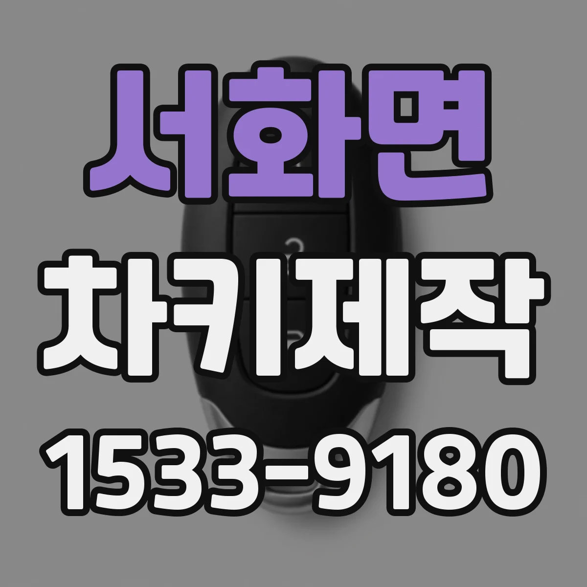 서화면 차키제작