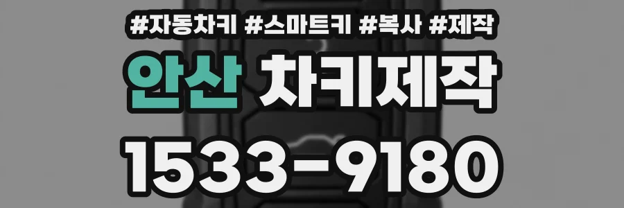 안산 차키제작