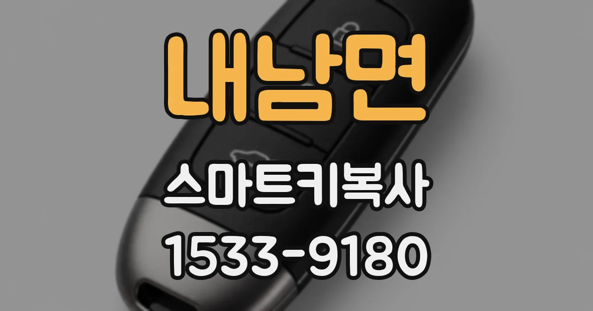 내남면 스마트키복사