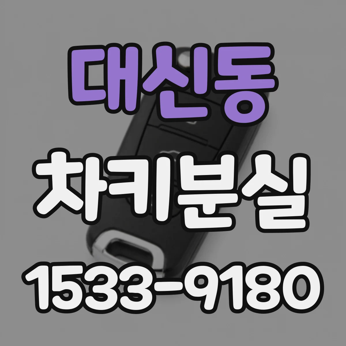 대신동 차키분실