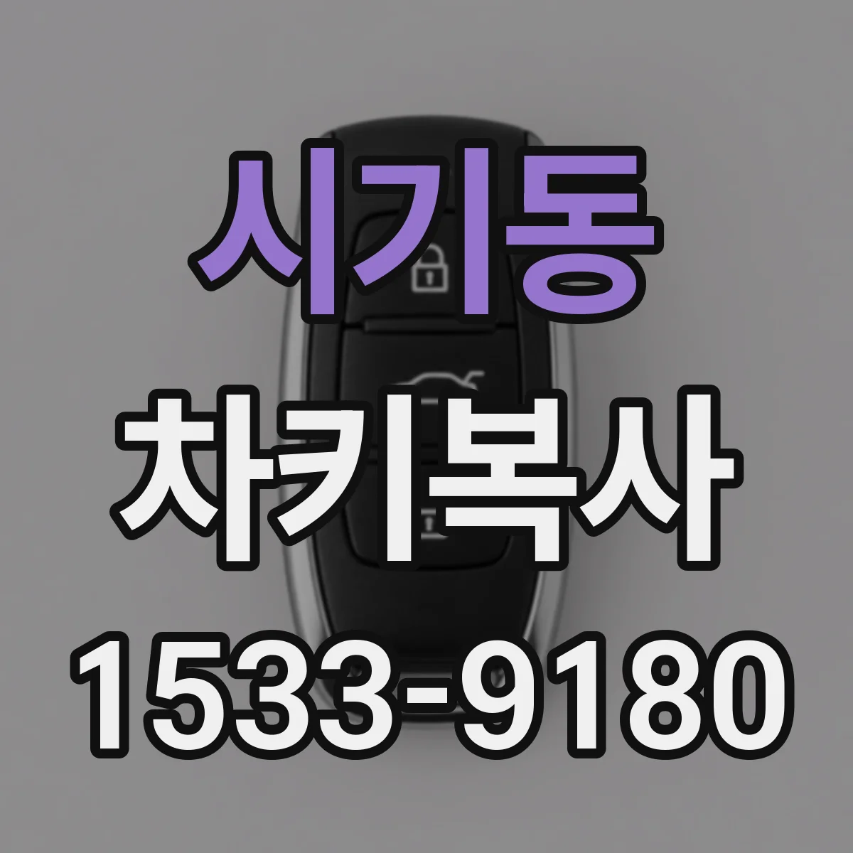 시기동 차키복사