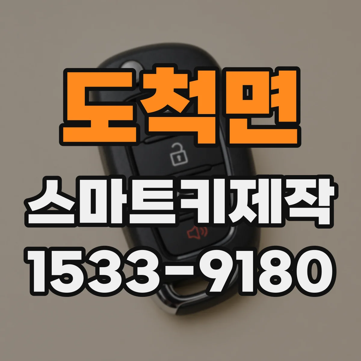 도척면 스마트키제작