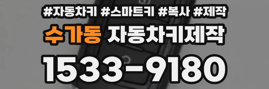 수가동 자동차키제작