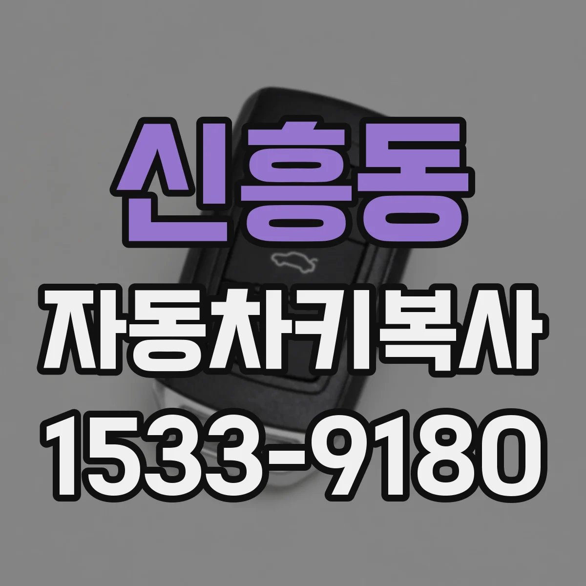 신흥동 자동차키복사
