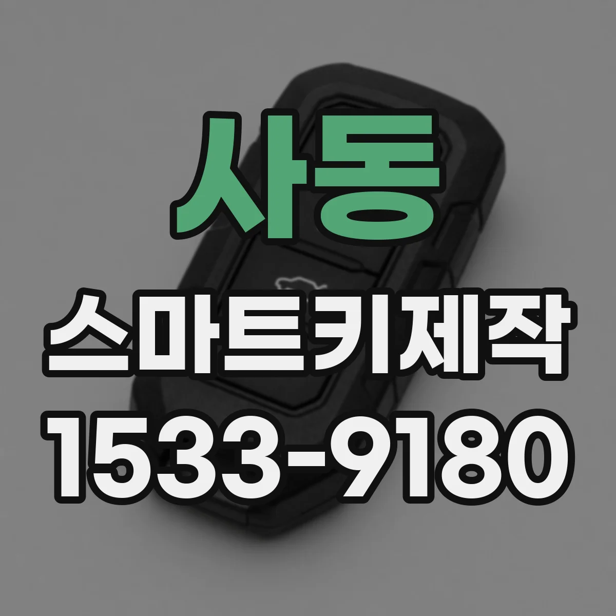 사동 스마트키제작