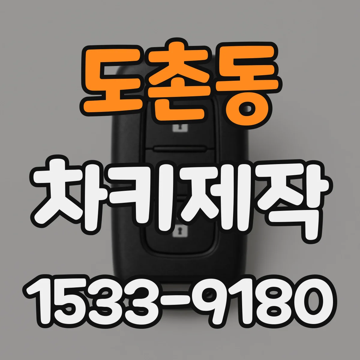 도촌동 차키제작