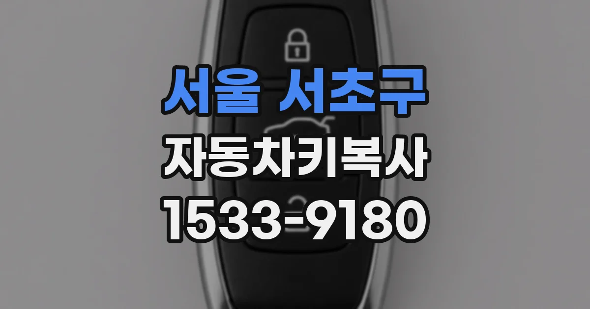 서울 서초구 자동차키복사