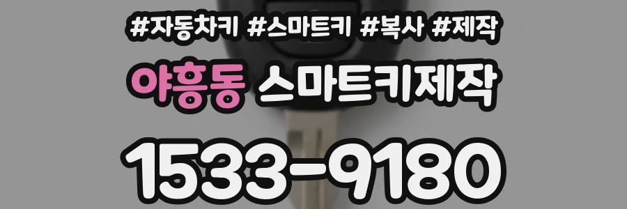 야흥동 스마트키제작