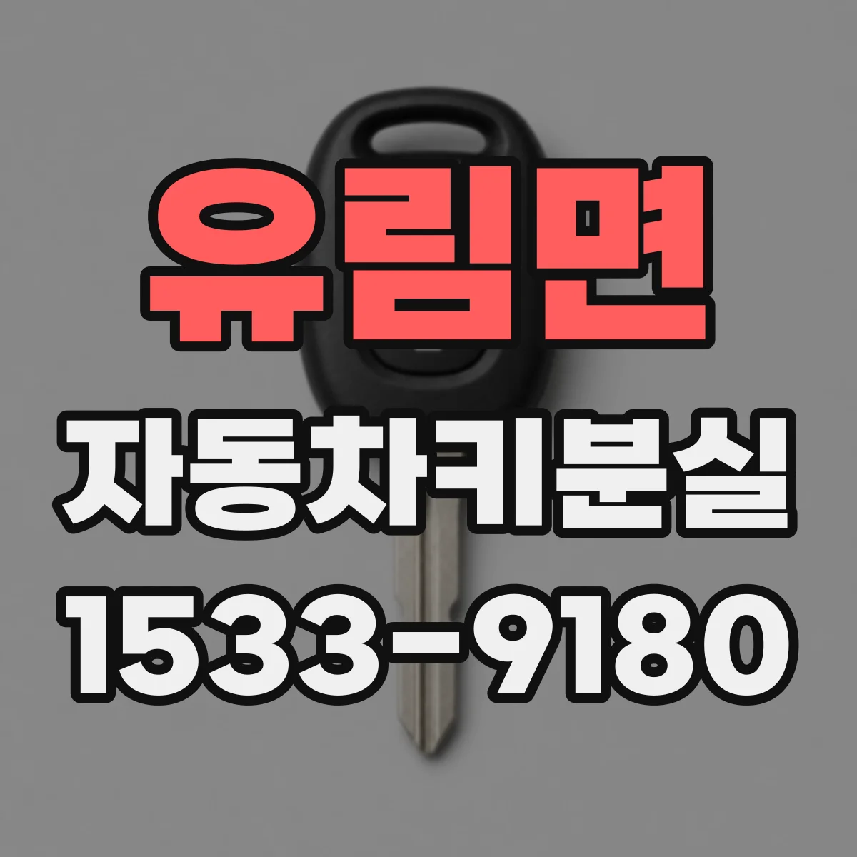 유림면 자동차키분실