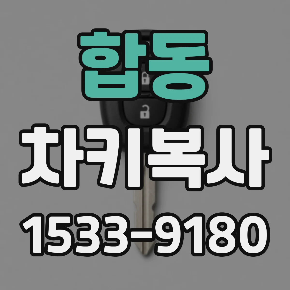 합동 차키복사