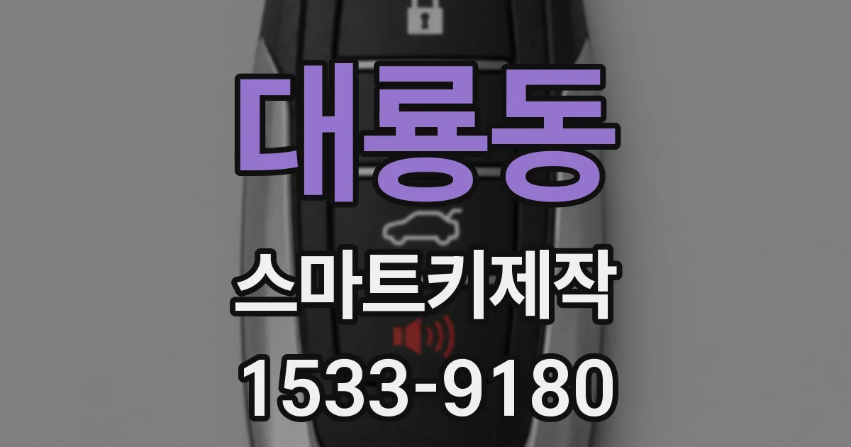 대룡동 스마트키제작