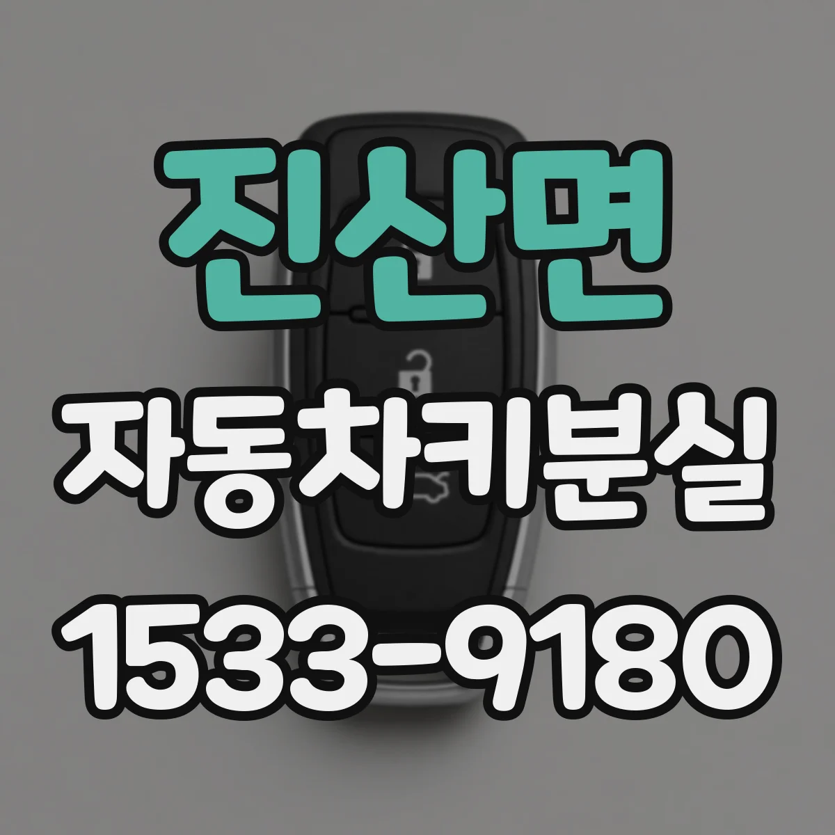 진산면 자동차키분실