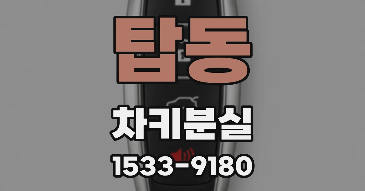 탑동 차키분실