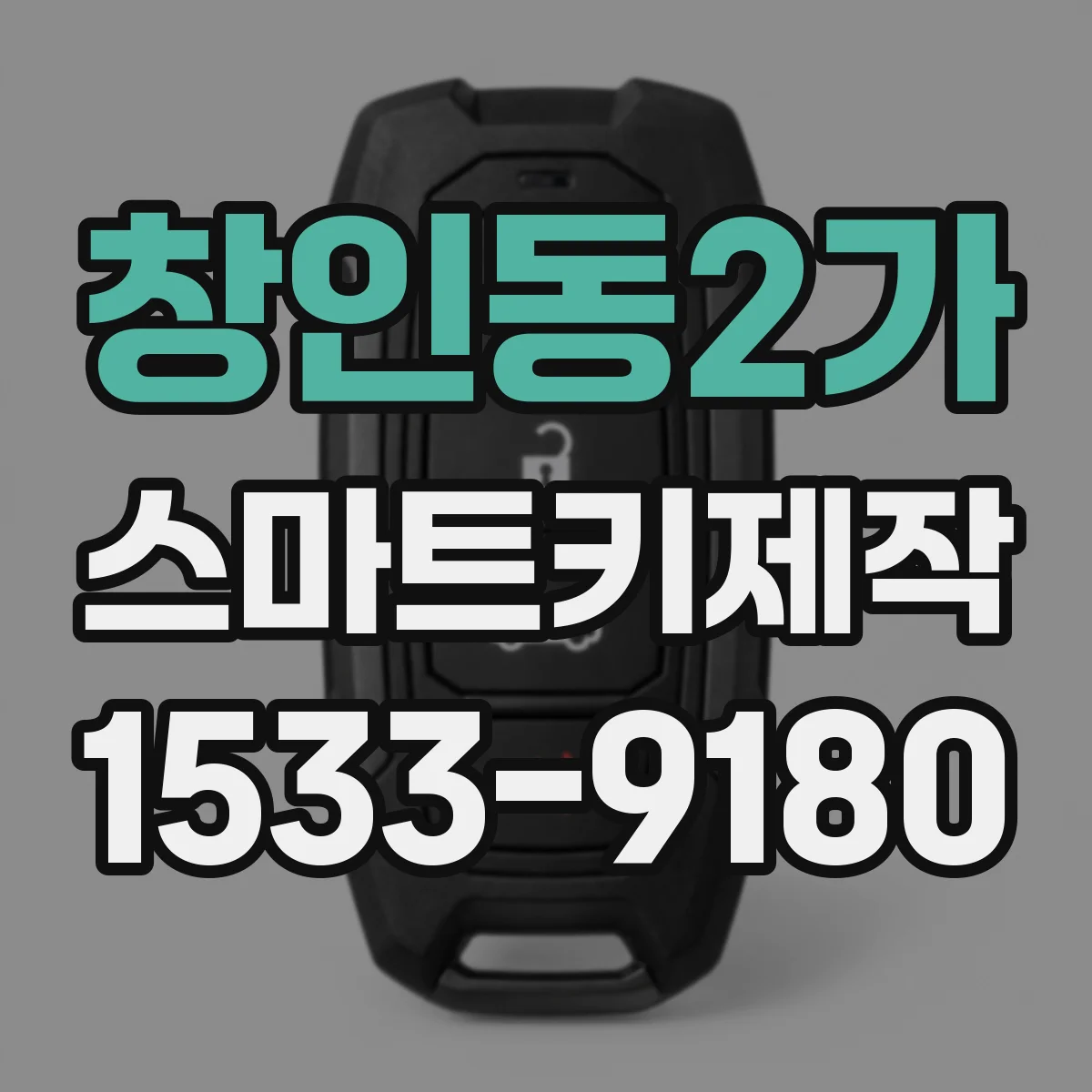 창인동2가 스마트키제작