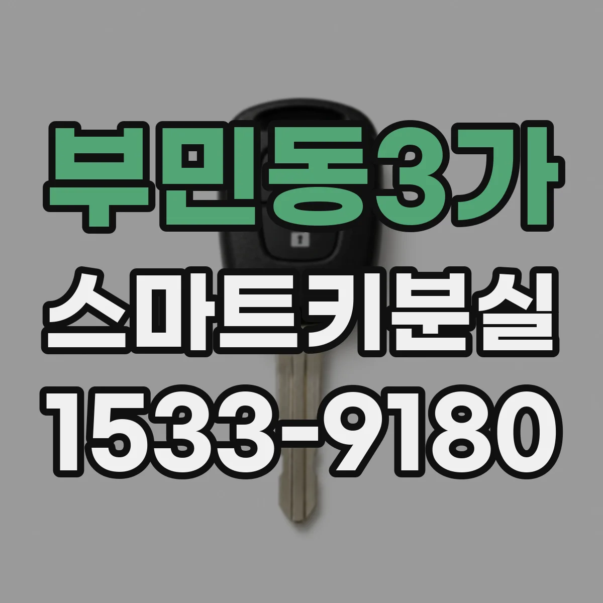 부민동3가 스마트키분실