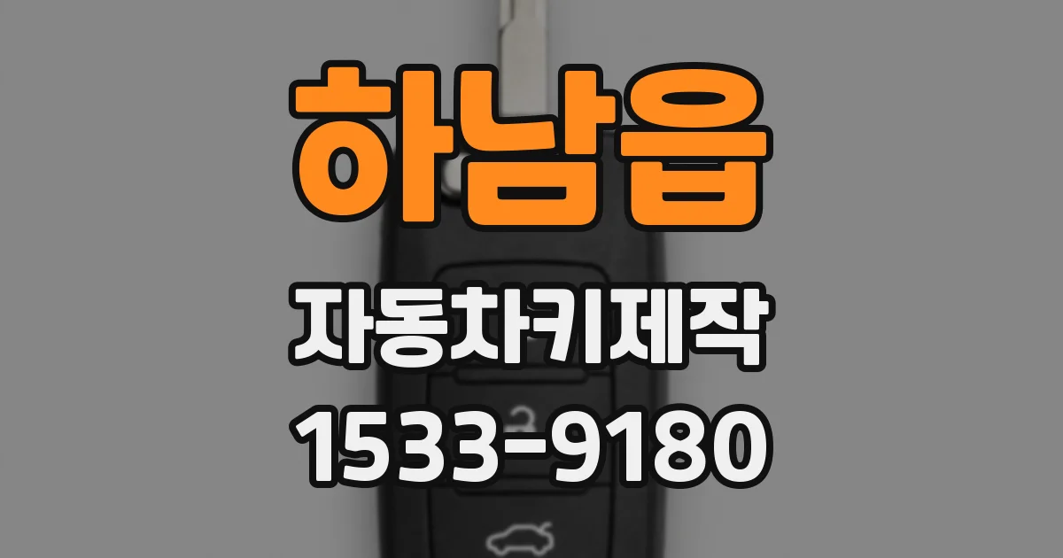 하남읍 자동차키제작