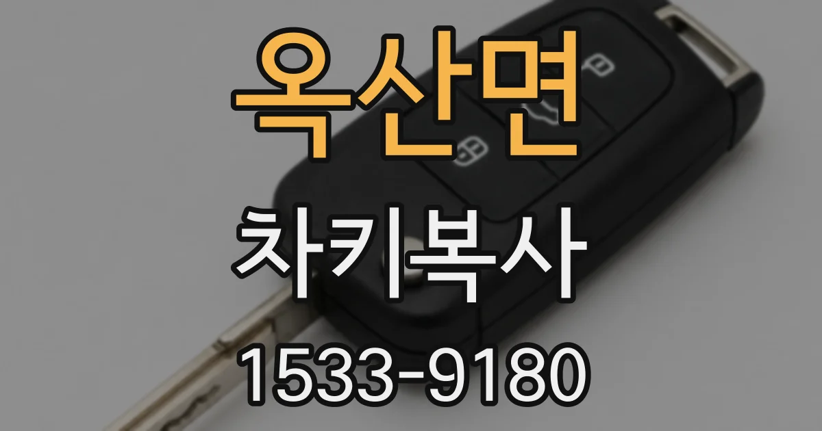 옥산면 차키복사