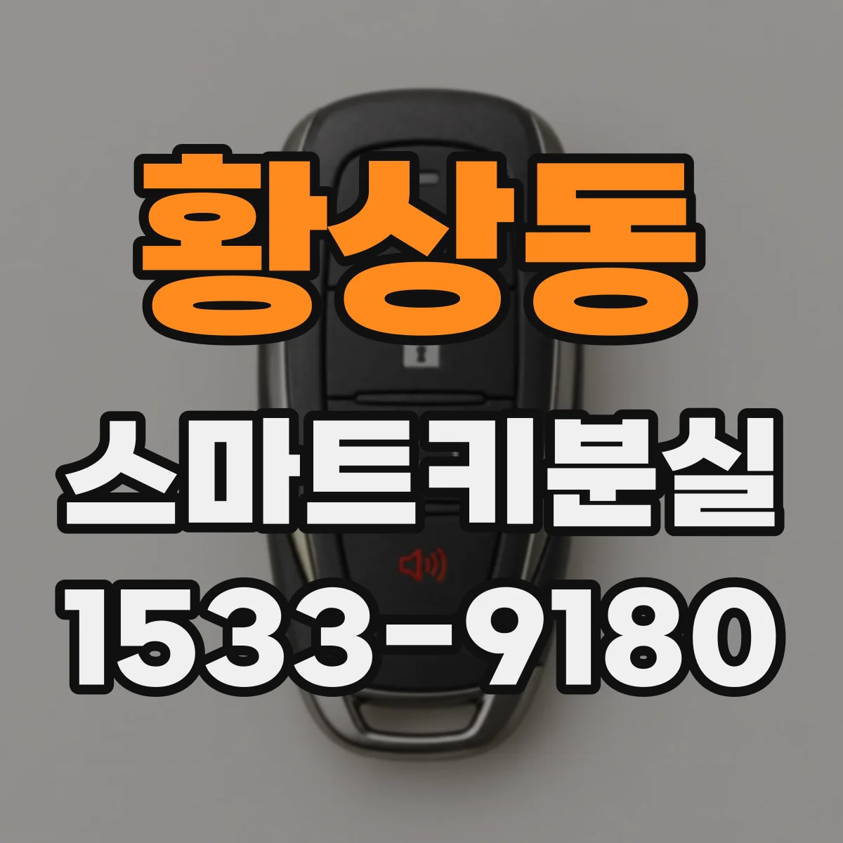 황상동 스마트키분실