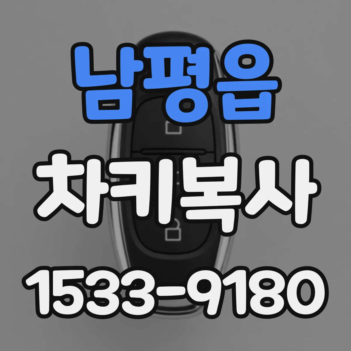 남평읍 차키복사