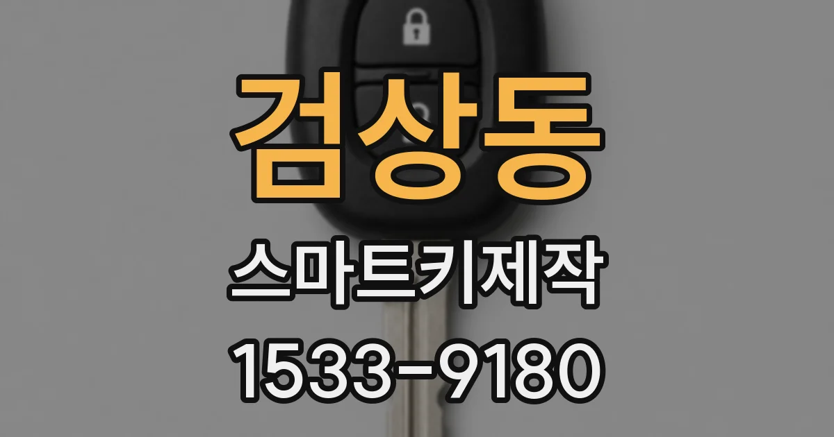 검상동 스마트키제작