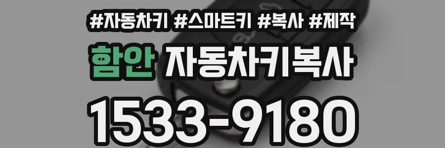 함안 자동차키복사