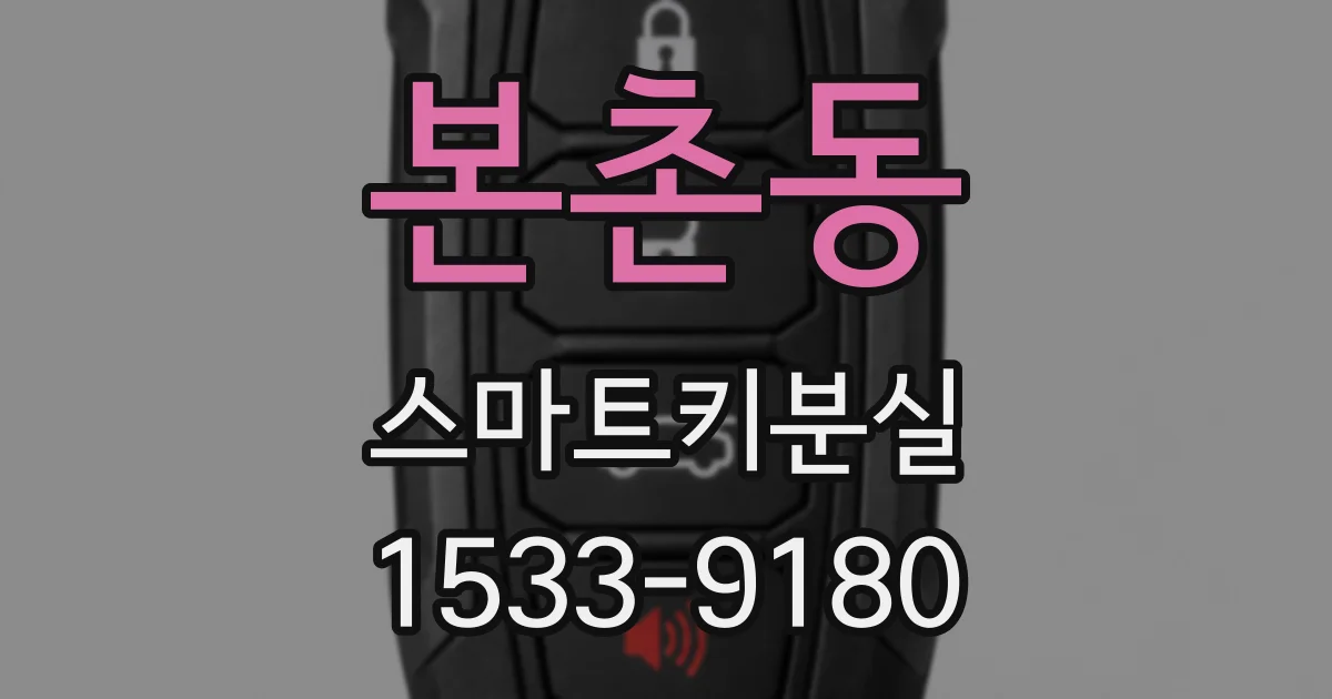 본촌동 스마트키분실