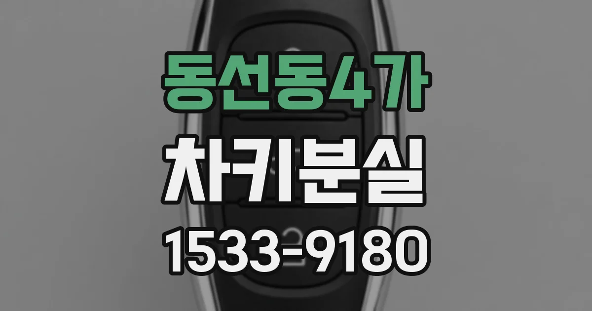 동선동4가 차키분실