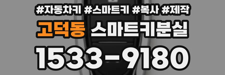 고덕동 스마트키분실