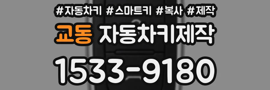 교동 자동차키제작