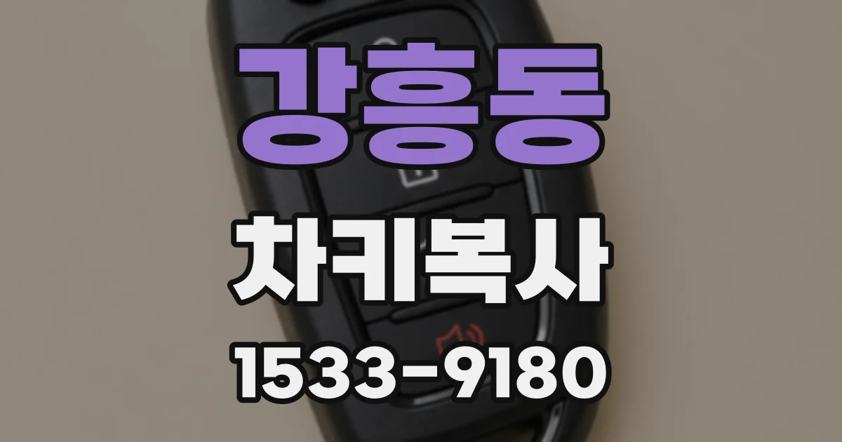 강흥동 차키복사