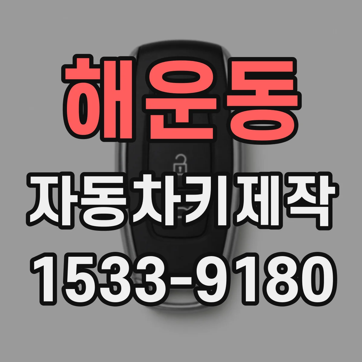 해운동 자동차키제작