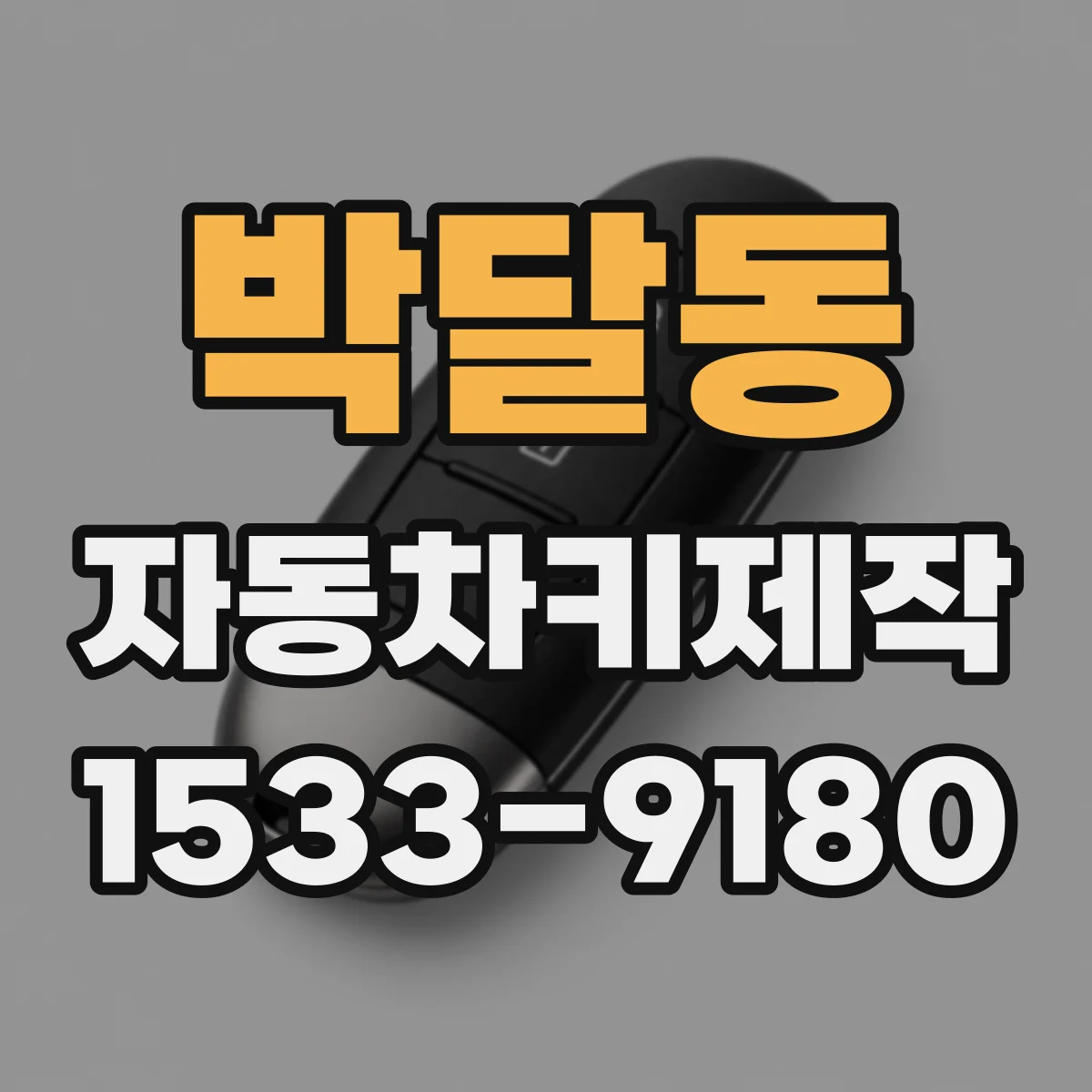 박달동 자동차키제작