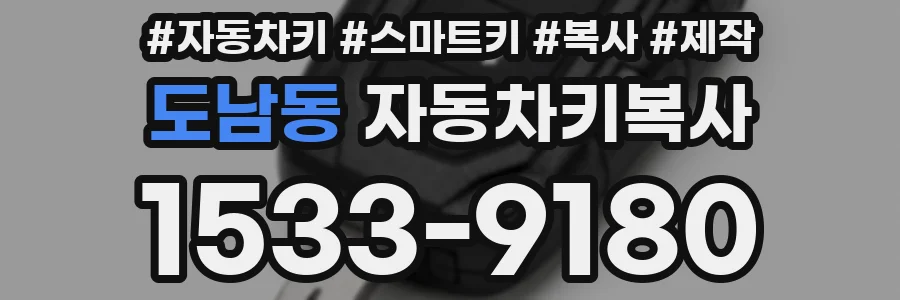 도남동 자동차키복사