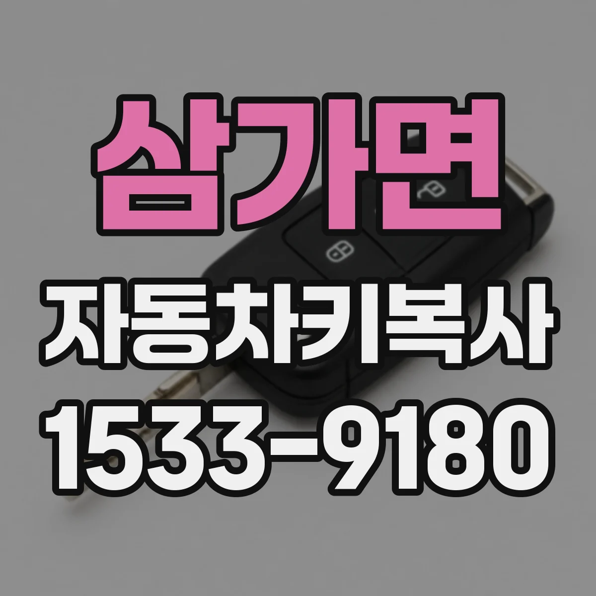 삼가면 자동차키복사