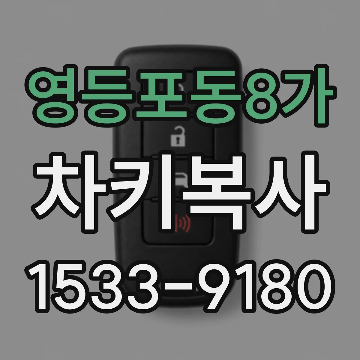 영등포동8가 차키복사