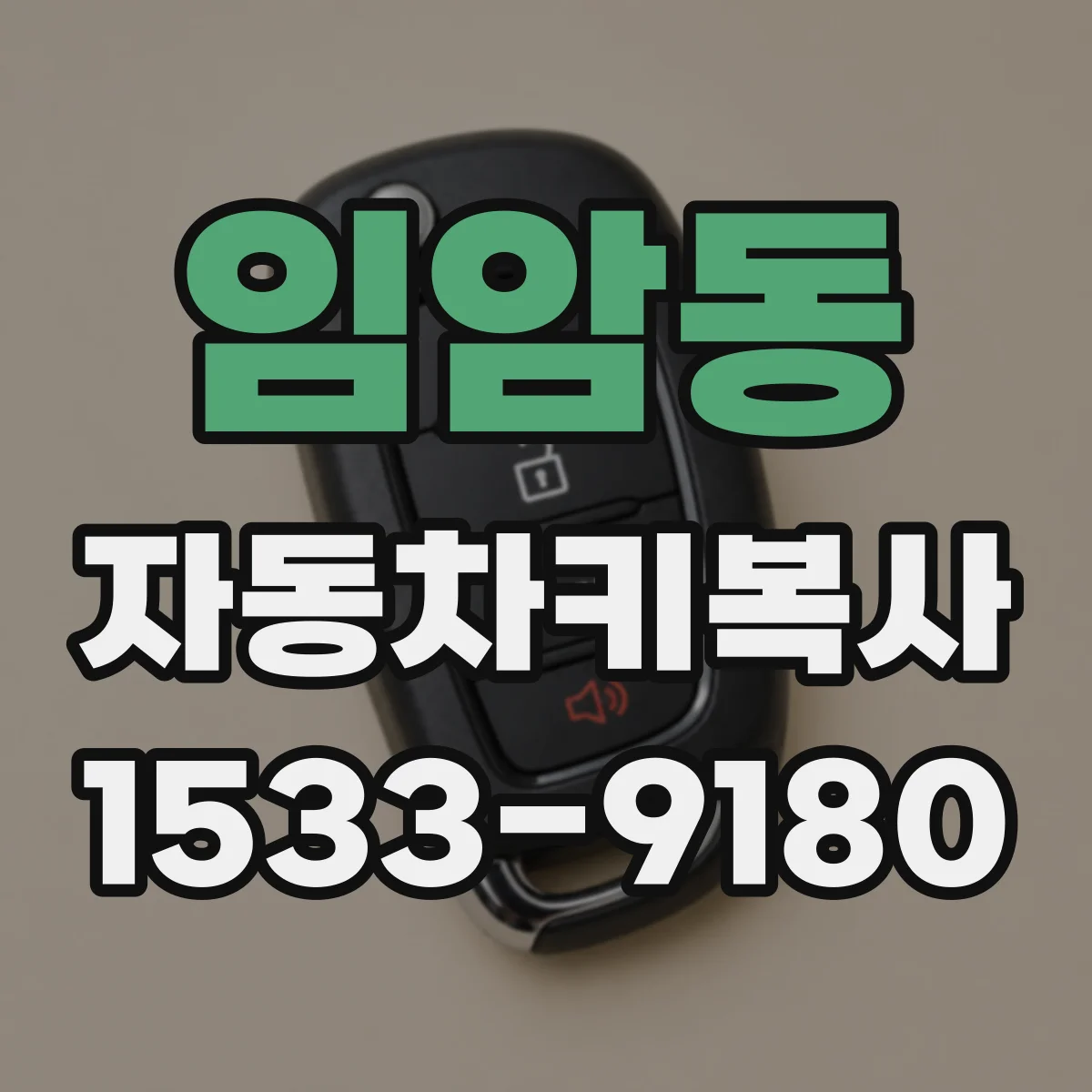 임암동 자동차키복사