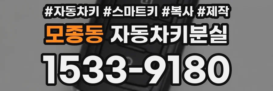 모종동 자동차키분실