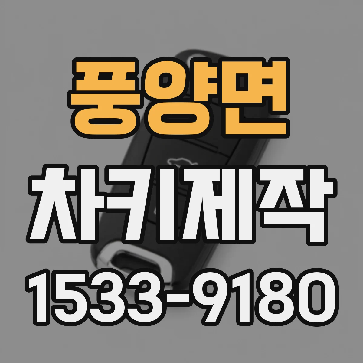 풍양면 차키제작
