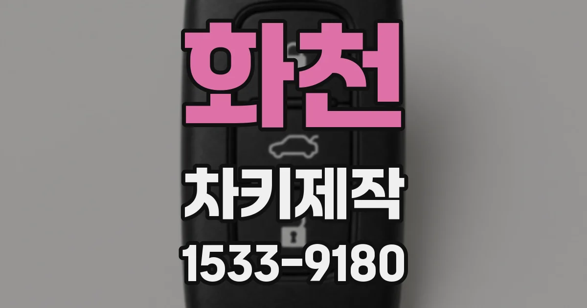 화천 차키제작
