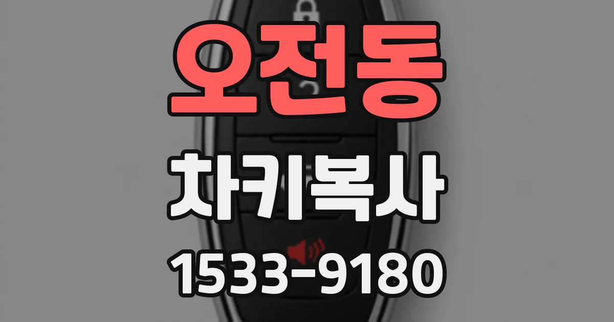 오전동 차키복사