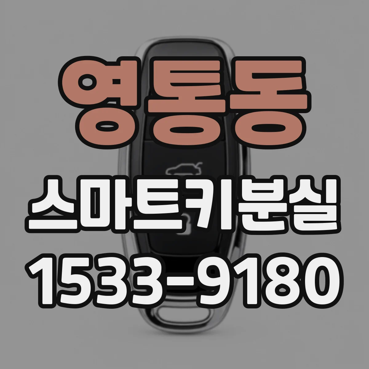 영통동 스마트키분실