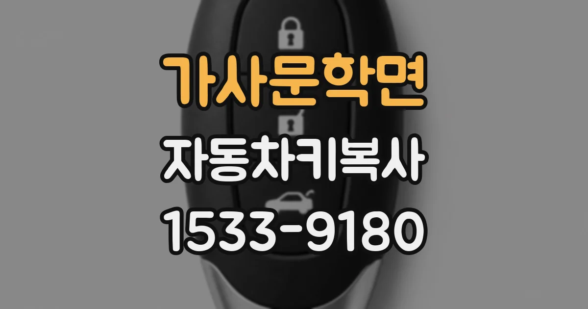 가사문학면 자동차키복사