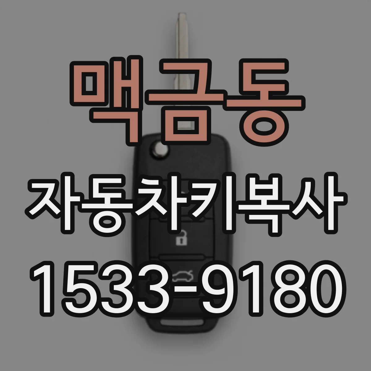 맥금동 자동차키복사