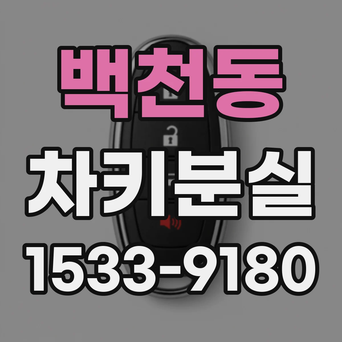 백천동 차키분실