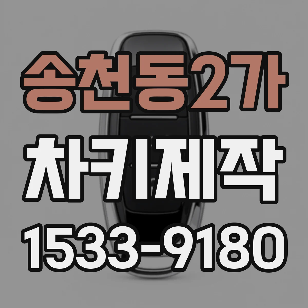 송천동2가 차키제작