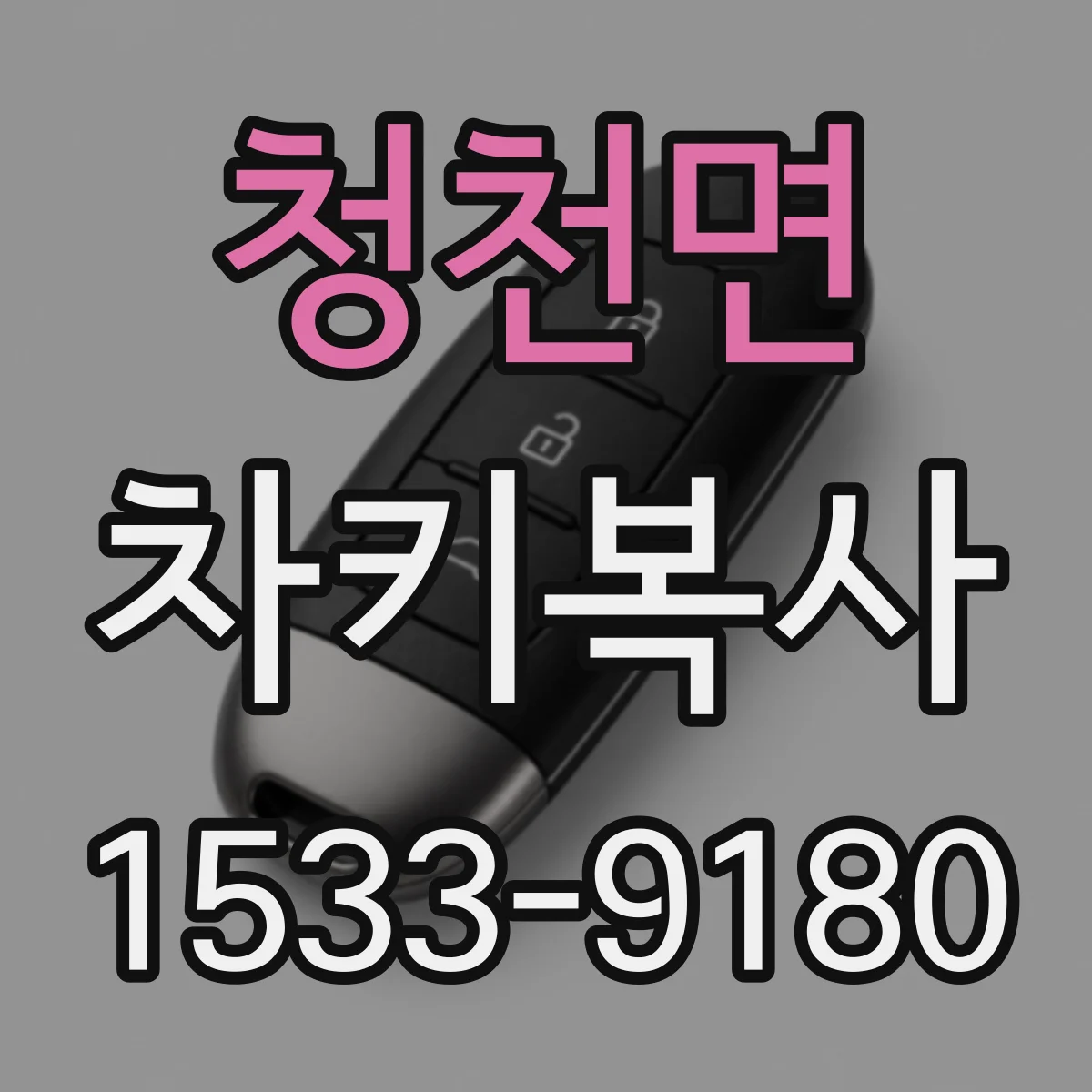 청천면 차키복사