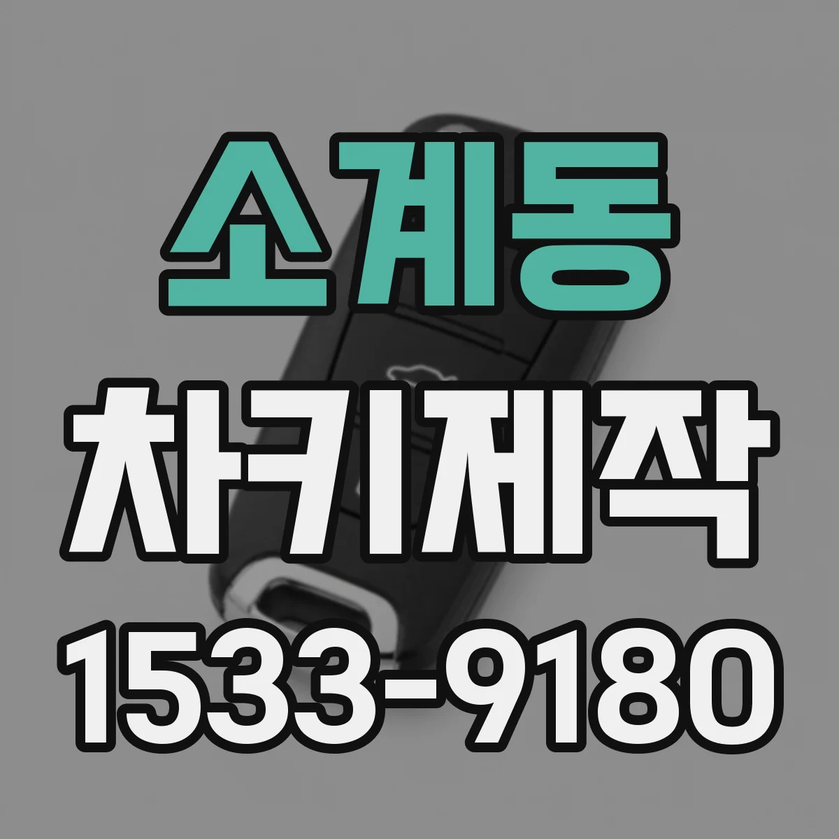 소계동 차키제작