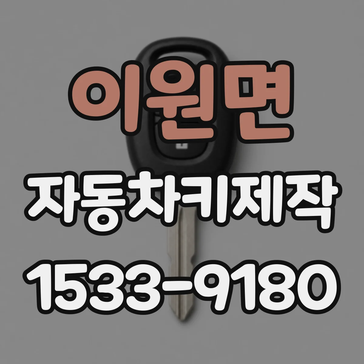 이원면 자동차키제작