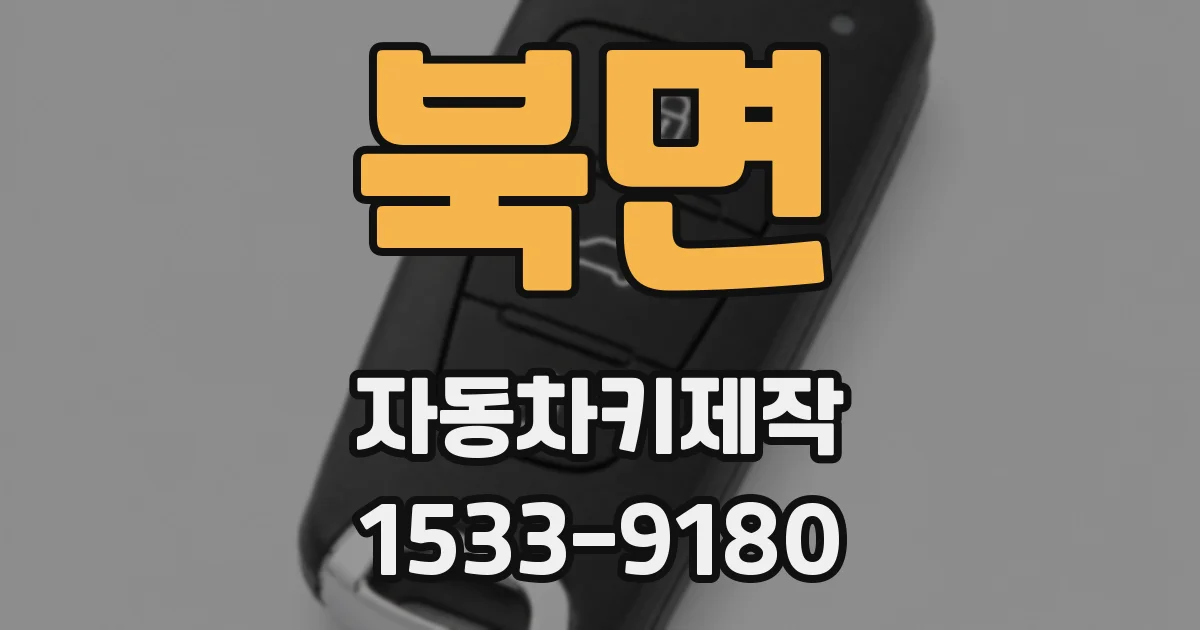 북면 자동차키제작